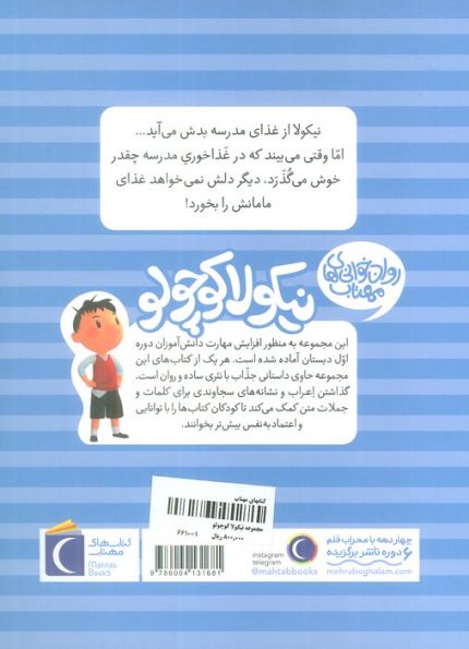 نیکولا کوچولو (غذای مدرسه)