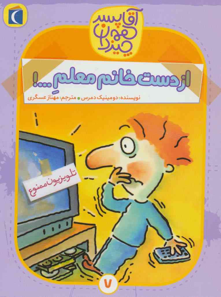آقا پسر همه چیز دان 7 (از دست خانم معلم...!)