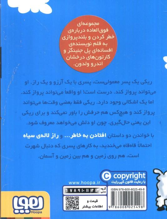 ماجراهای ریکی پرنده 1 (راز لاله ی سیاه)
