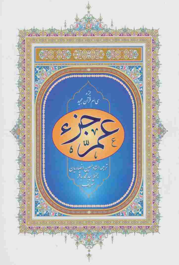 عم جزء (جزء سی ام قرآن مجید)