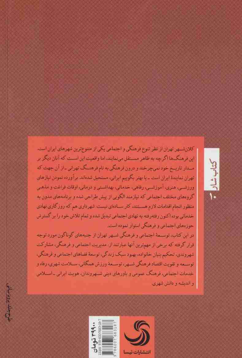 توسعه فرهنگی و اجتماعی در حوزه شهری:مجموعه دستاوردهای فرهنگی و اجتماعی شهرداری تهران (کتاب شار10)