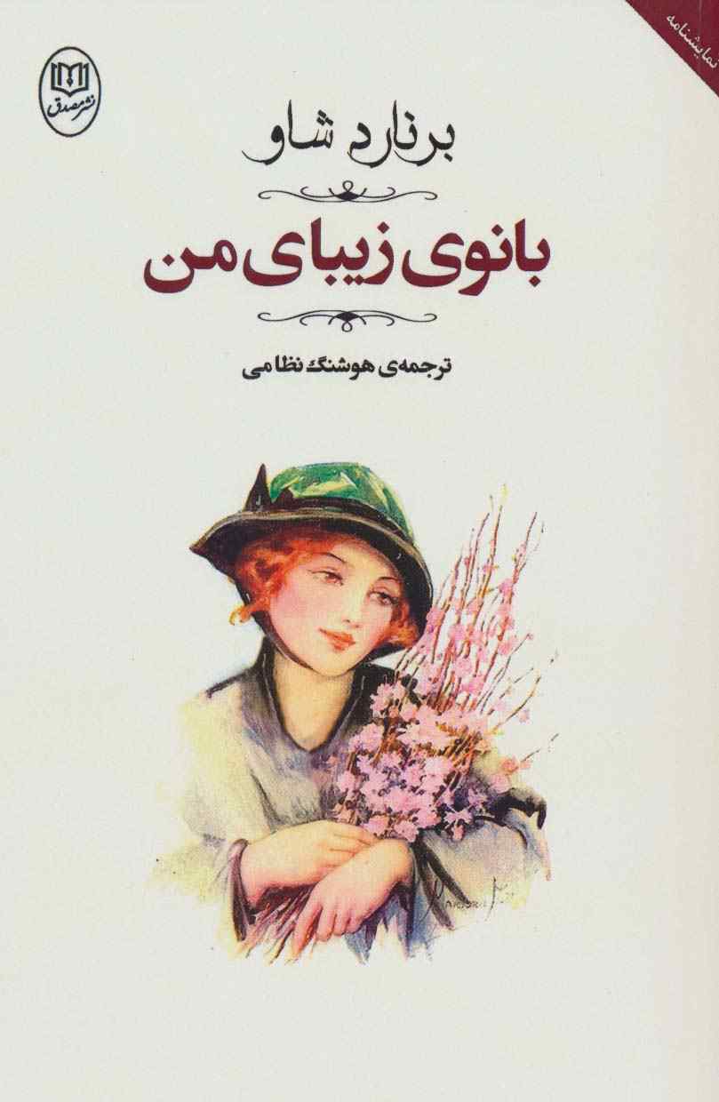 بانوی زیبای من (مجموعه آثار47)