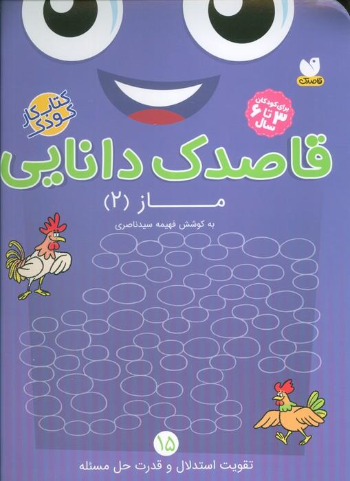 قاصدک دانایی15 (ماز 2)