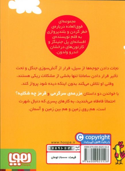 مزرعه سرگرمی (ماجراهای ریکی پرنده 4)