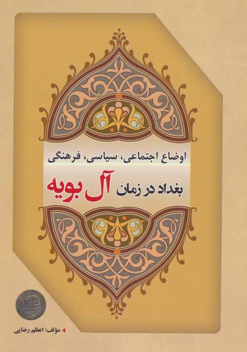 اوضاع اجتماعی،سیاسی،فرهنگی بغداد در زمان آل بویه