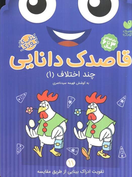 قاصدک دانایی11 (چند اختلاف 1)