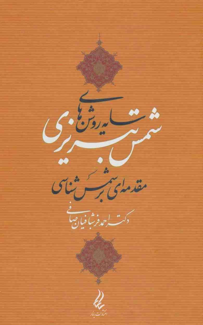 سایه روشن های شمس تبریزی (مقدمه ای بر شمس شناسی)