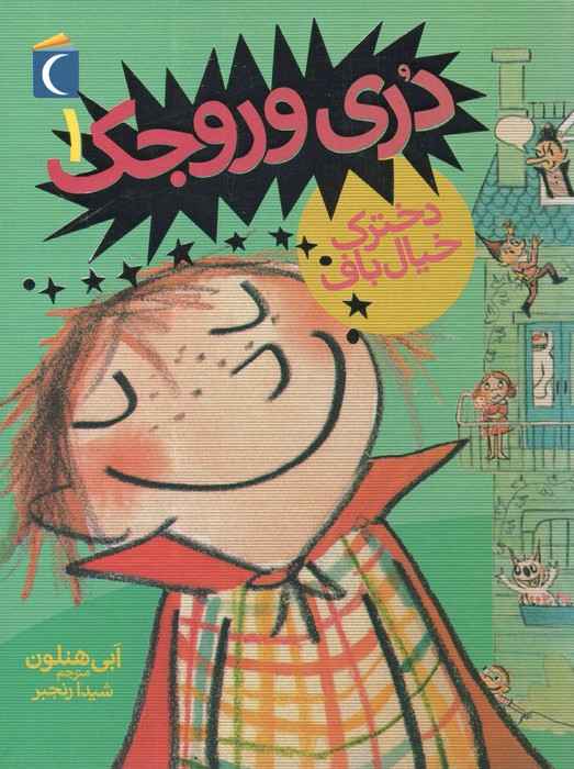 دری وروجک 1 (دخترک خیال باف)