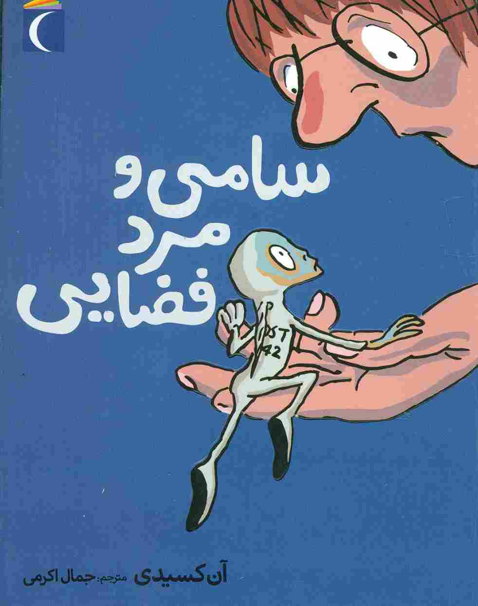 سامی و مرد فضایی