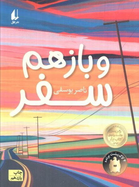 و باز هم سفر (رمان نوجوان186)