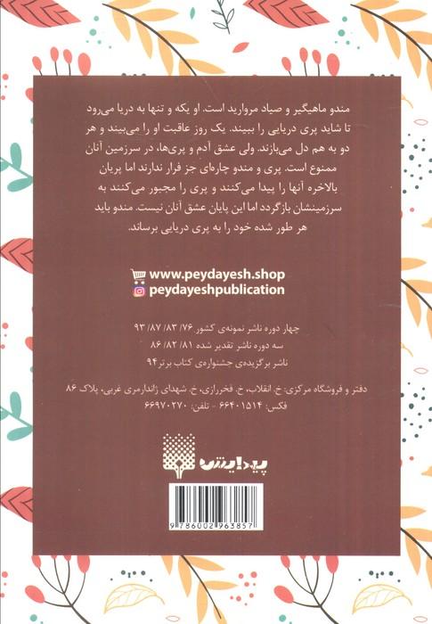 عاشق شدن پری دریایی به روایت آب (عاشقانه ها)