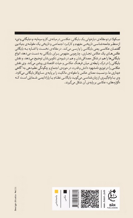 بایگانی و تن:دو جستار در جامعه شناسی تاریخی عکاسی