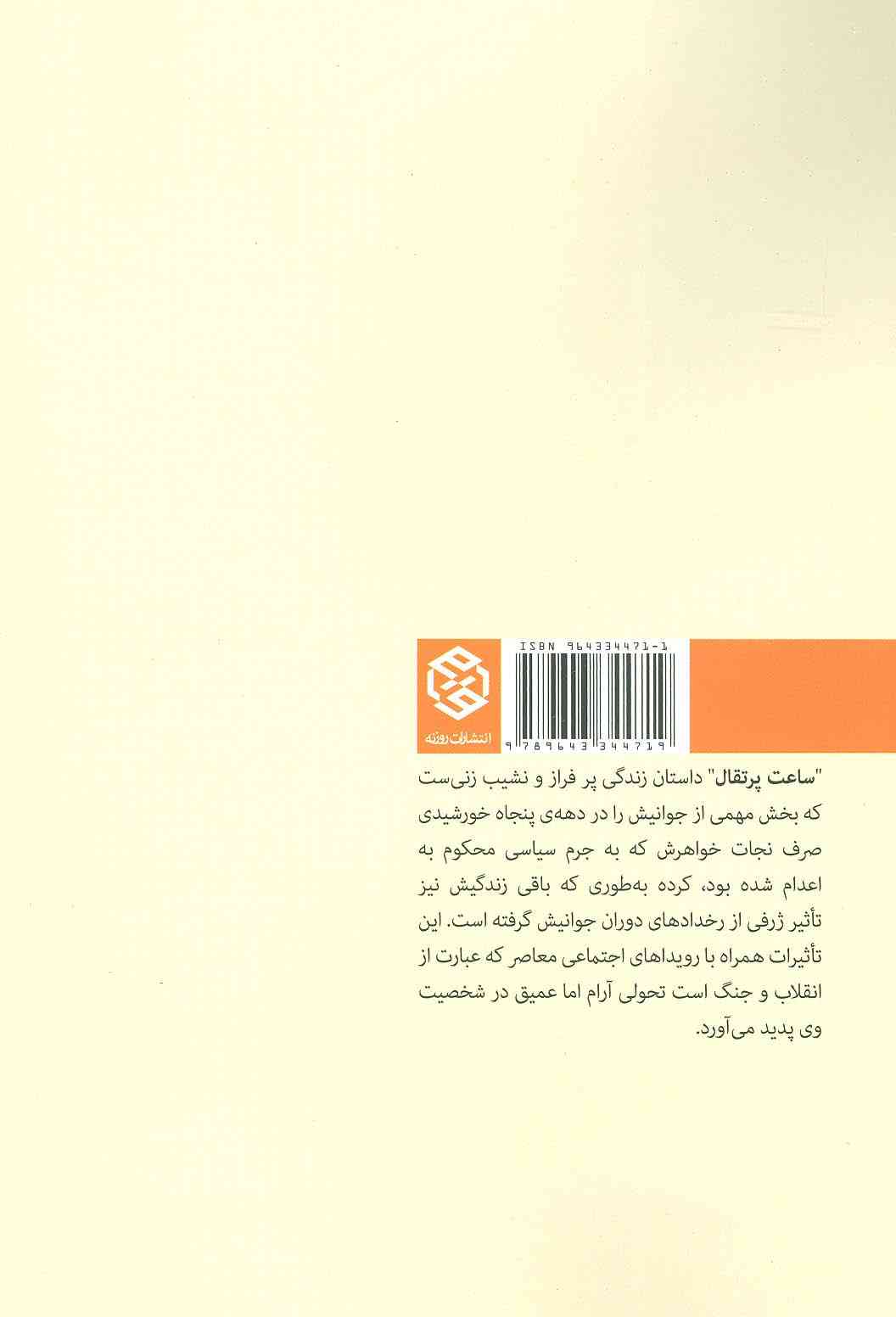 ساعت پرتقال