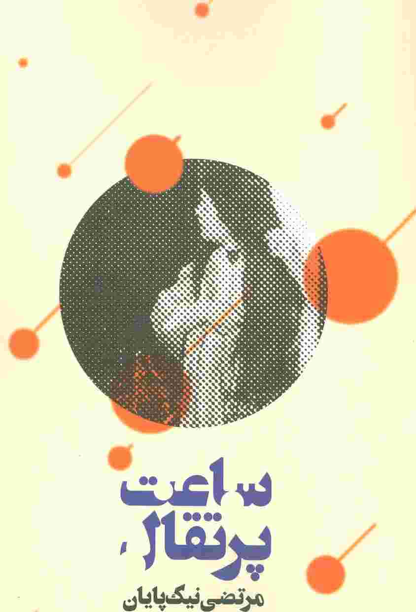 ساعت پرتقال