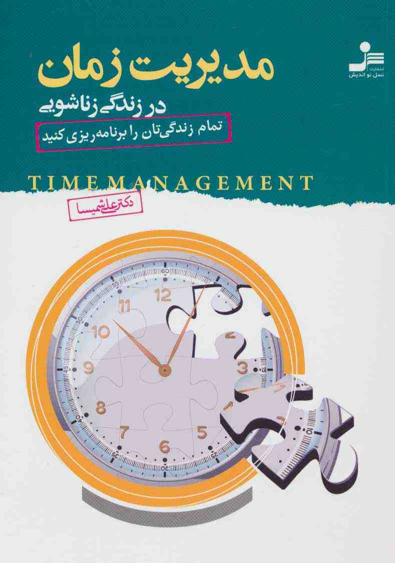 مدیریت زمان در زندگی زناشویی