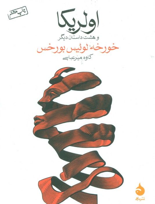 اولریکا و هشت داستان دیگر