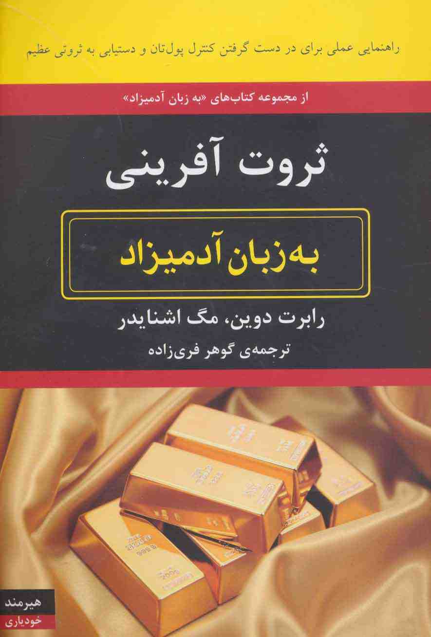 ثروت آفرینی به زبان آدمیزاد