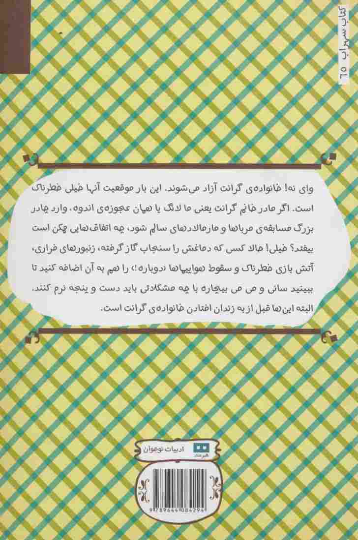 خانواده گرانت در هلفدونی