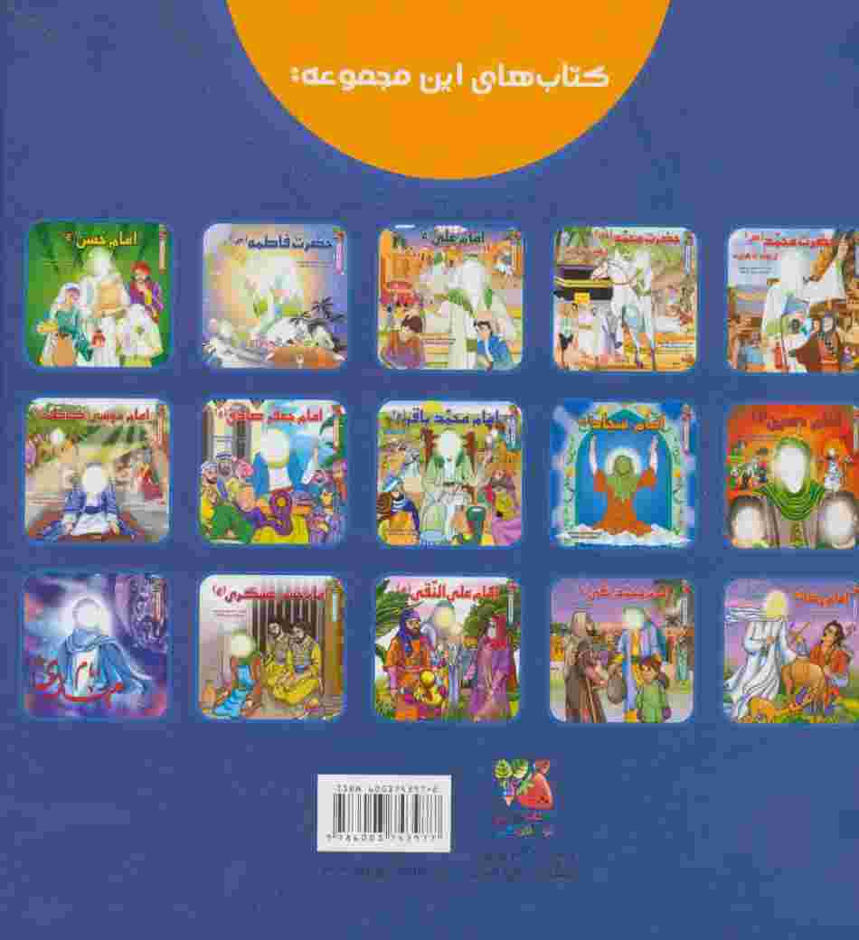 مجموعه زندگی چهارده معصوم (ع)،(گلاسه)
