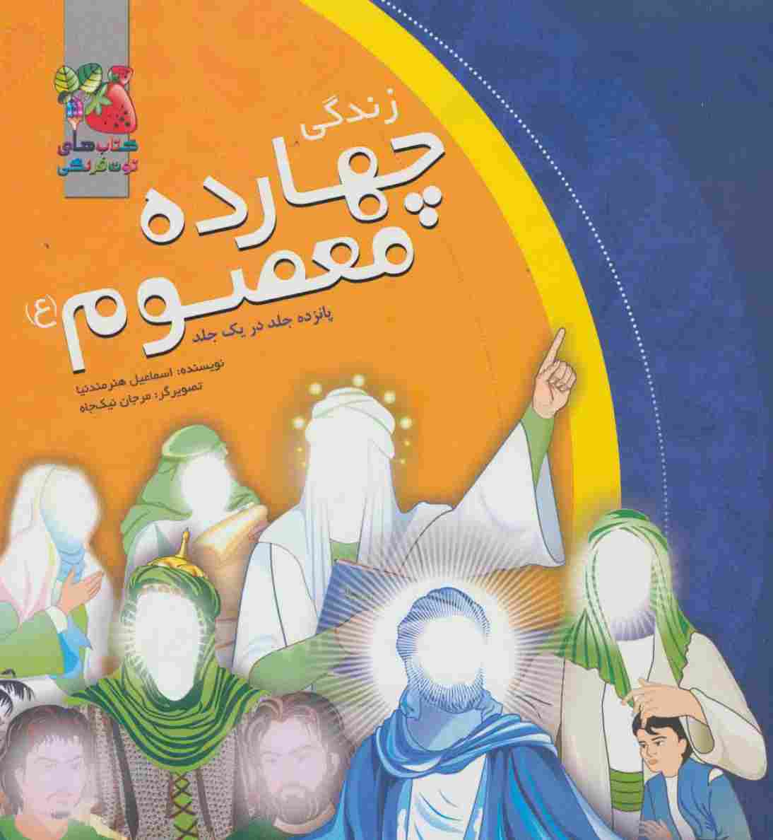 مجموعه زندگی چهارده معصوم (ع)،(گلاسه)