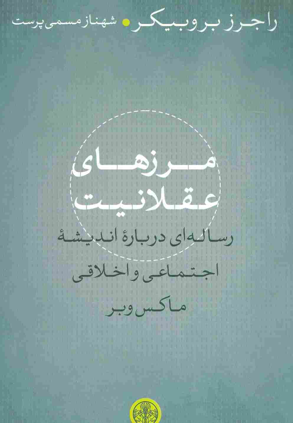 مرزهای عقلانیت (رساله ای درباره اندیشه اجتماعی و اخلاقی ماکس وبر)