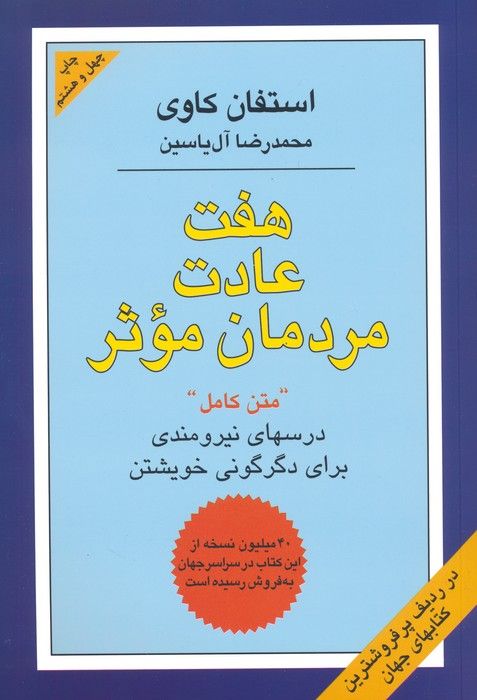 هفت عادت مردمان موثر (درسهای نیرومندی برای دگرگونی خویشتن)