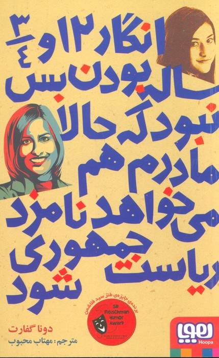 انگار 12 و 3/4 ساله بودن بس نبود که حالا مادرم هم می خواهد نامزد ریاست جمهوری شود