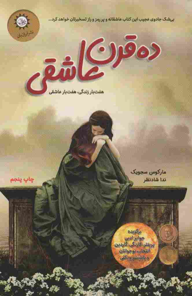 ده قرن عاشقی (هفت بار زندگی هفت بار عاشقی)