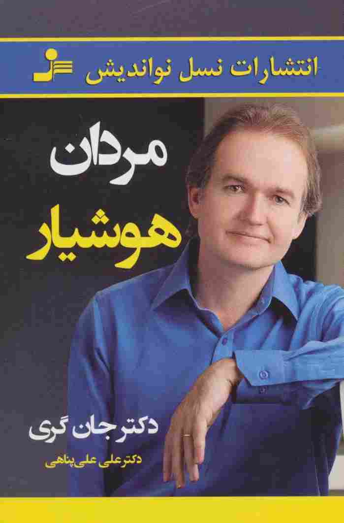 مردان هوشیار