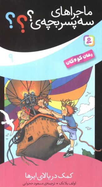 ماجراهای سه پسر بچه ی؟؟؟ 9 (کمک در بالای ابرها)