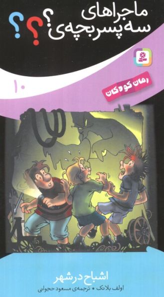 ماجراهای سه پسر بچه ی؟؟؟10 (اشباح در شهر)