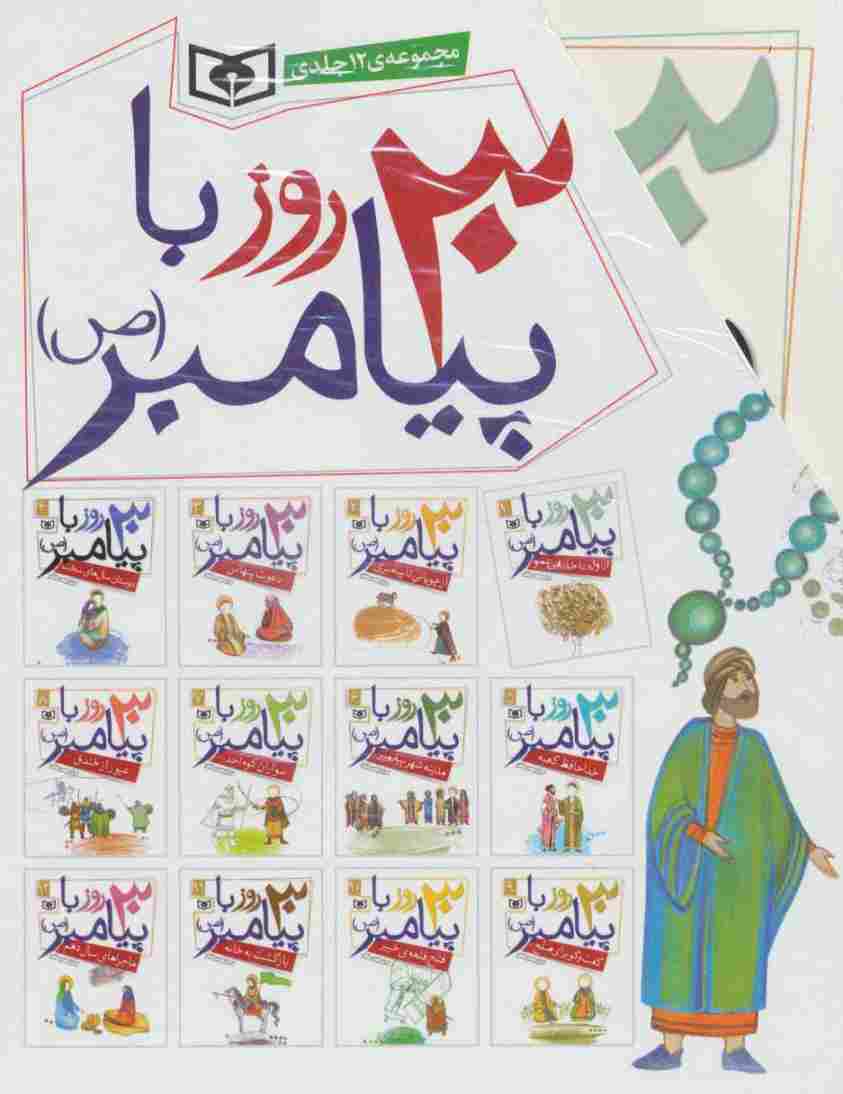 مجموعه 30 قصه با پیامبر (ص)،(12جلدی)