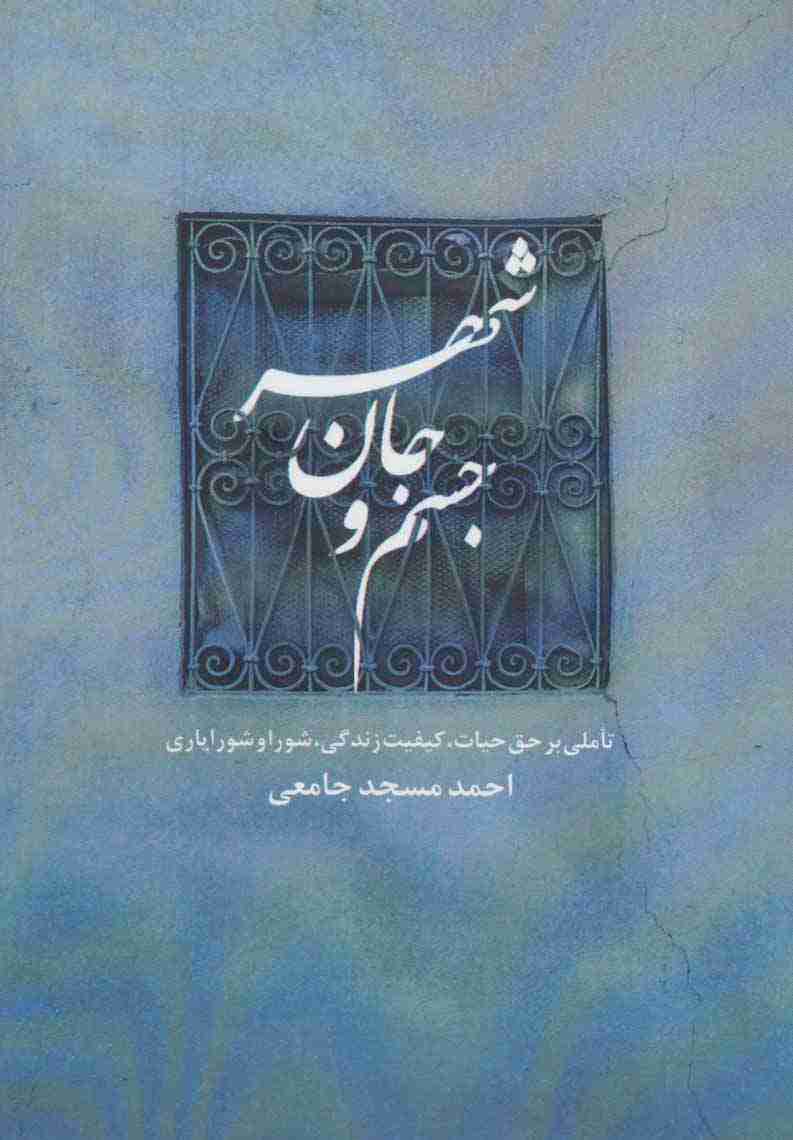 جسم و جان شهر (تاملی بر حق حیات،کیفیت زندگی،شورا و شورایاری)