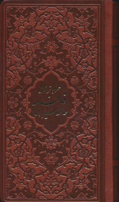 دیوان حافظ،همراه با متن کامل (فالنامه حافظ)،(چندطرح)،(چرم)