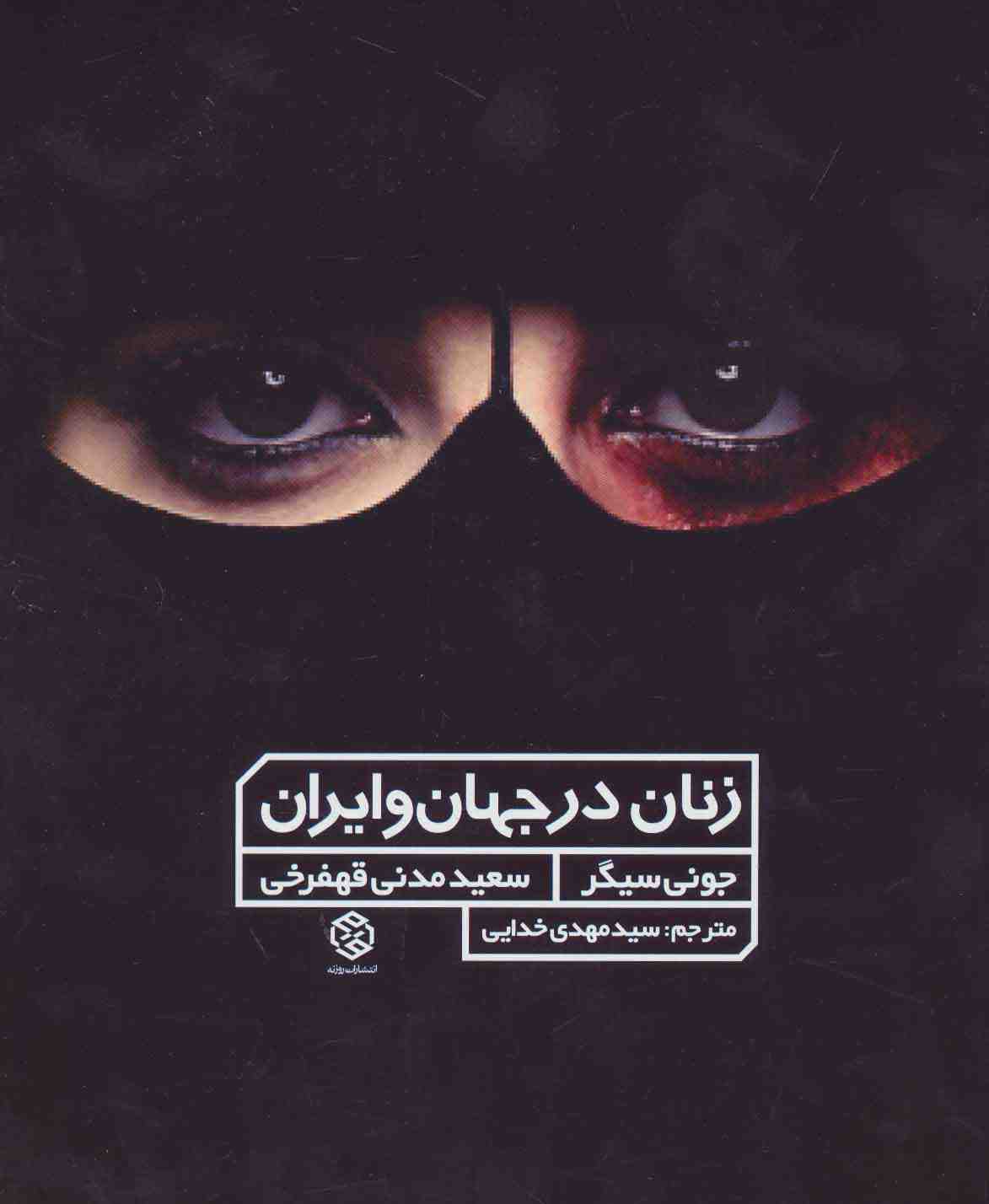 زنان در جهان و ایران (گلاسه)