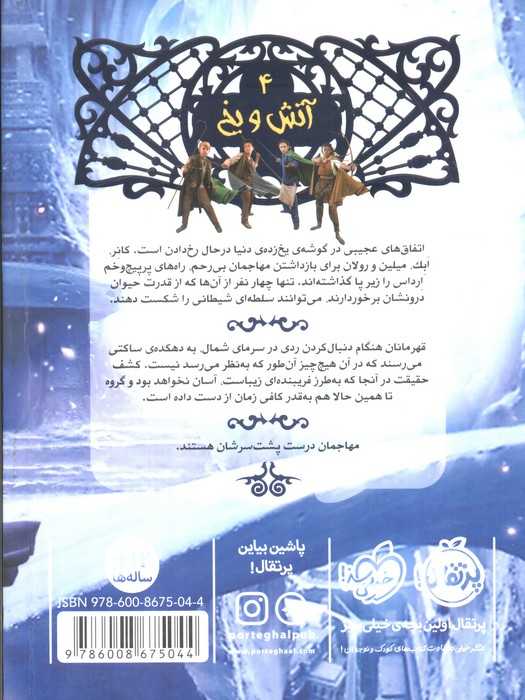 نجات ارداس 4 (آتش و یخ)