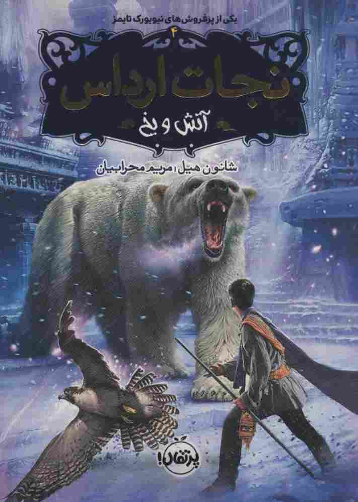 نجات ارداس 4 (آتش و یخ)