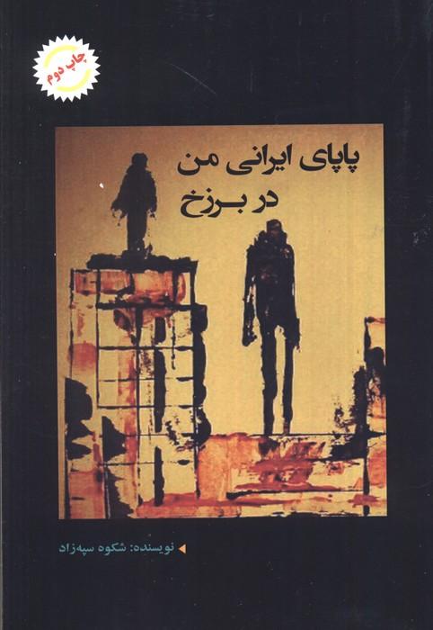 پاپای ایرانی من در برزخ