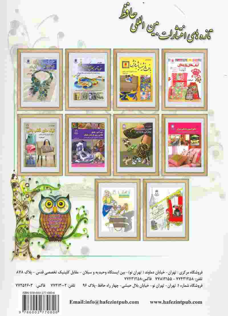 دنیای هنر خودآموز جامع ملیله کاغذی (کوئیلینگ)،(گلاسه)
