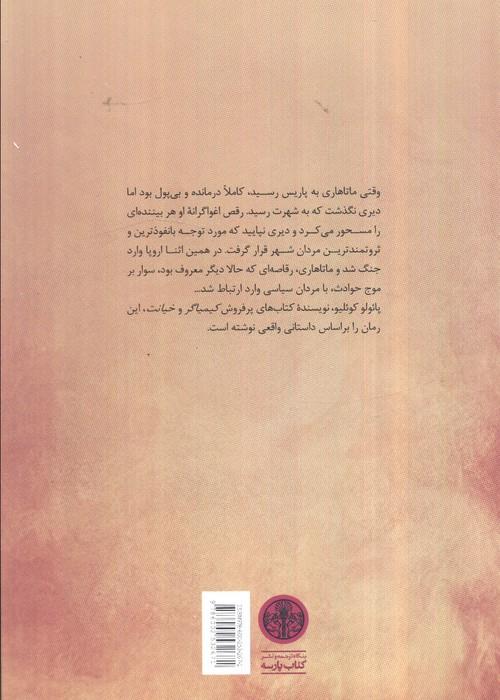 جاسوس (سرگذشت یک رقصنده)