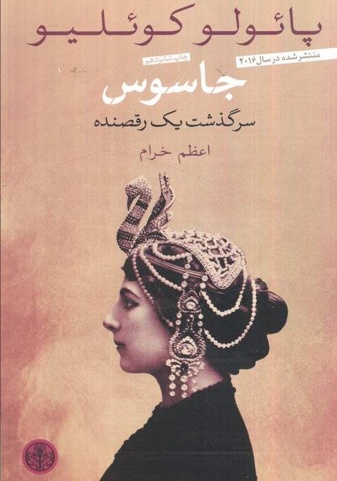 جاسوس (سرگذشت یک رقصنده)