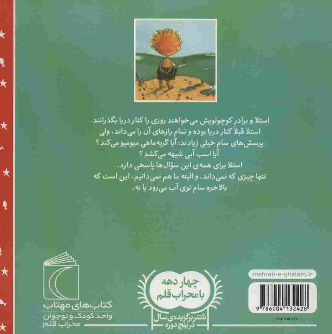 سام و استلا (استلا ستاره ی دریا)