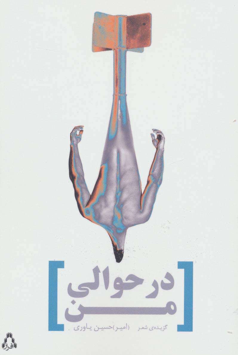 در حوالی من:گزیده ی شعر (شعر امروز ایران27)