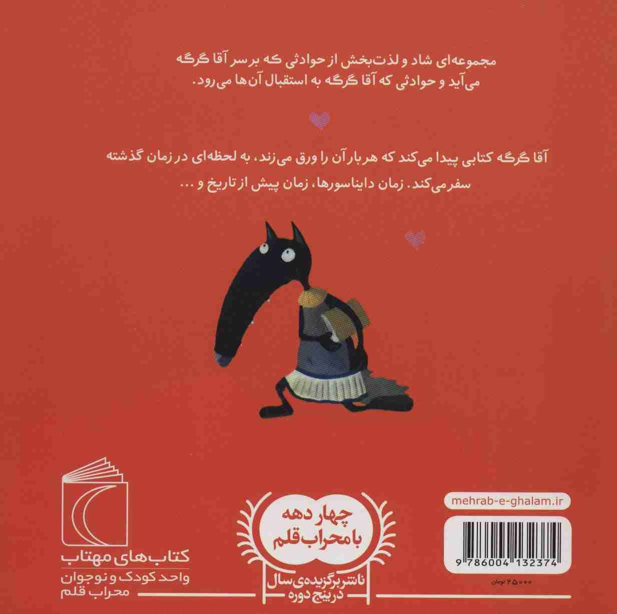 آقا گرگه در زمان سفر می کند