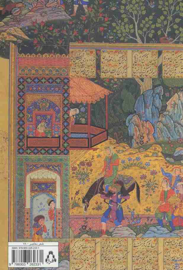 آب سپاری نور مغروق:مجموعه شعر (از حاشیه 7)
