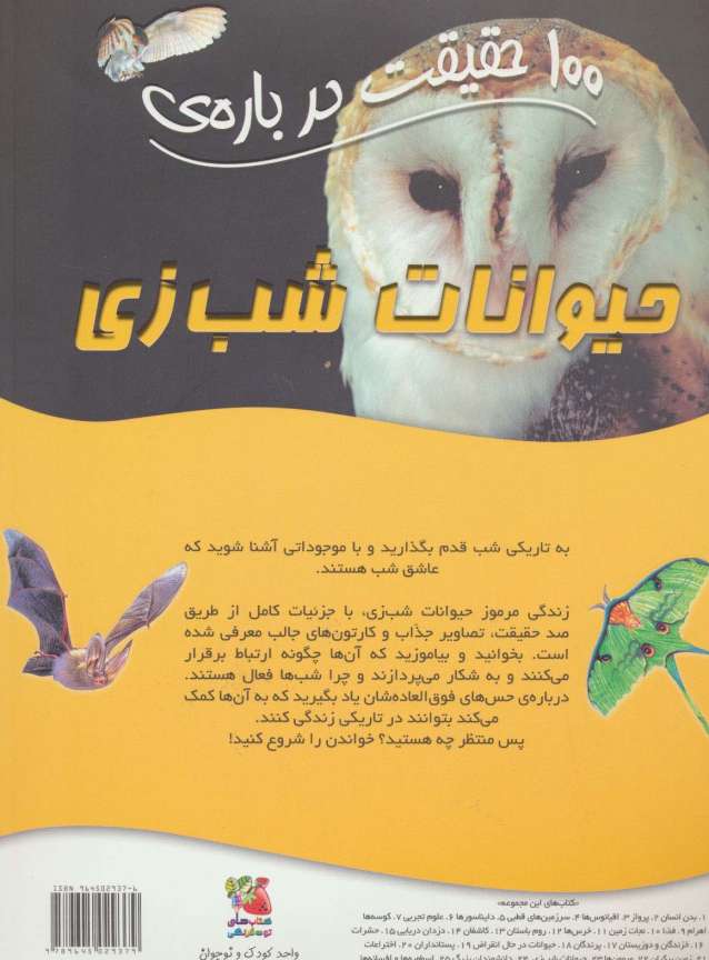 100 حقیقت درباره ی حیوانات شب زی (کتاب های توت فرنگی 23)،(گلاسه)