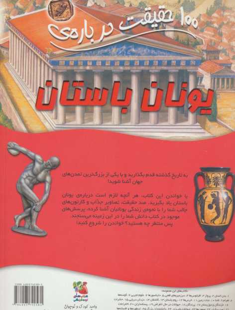 100 حقیقت درباره ی یونان باستان (کتاب های توت فرنگی 30)،(گلاسه)