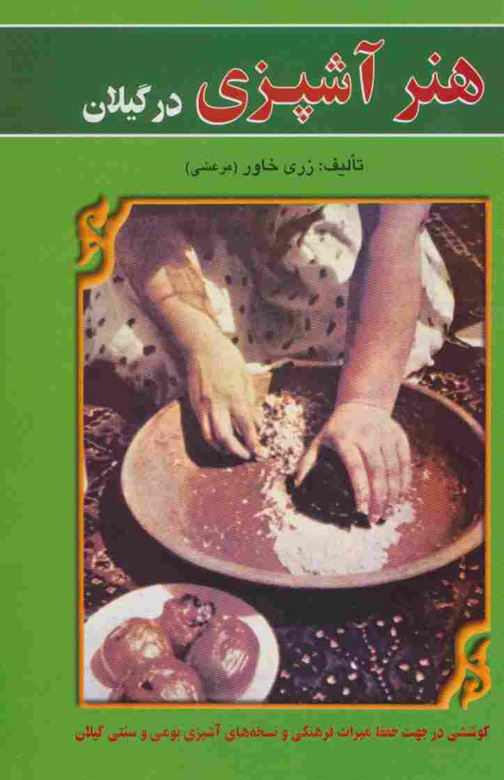 هنر آشپزی در گیلان