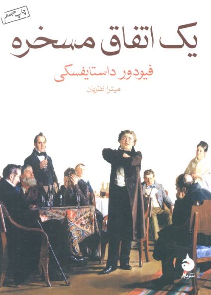 یک اتفاق مسخره