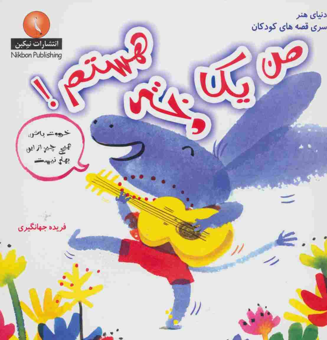 من یک دختر هستم! (دنیای هنر سری قصه های کودکان)